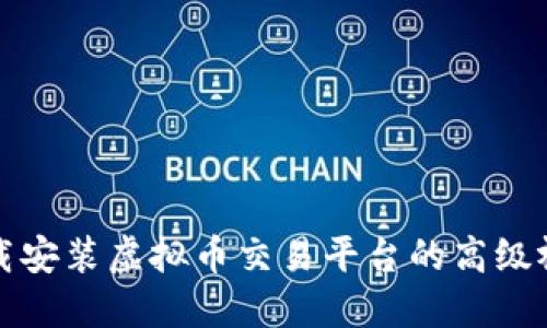 如何下载安装虚拟币交易平台的高级视频教程