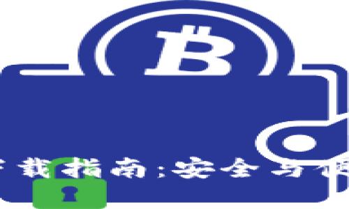 币安交易所官方网站下载指南：安全与便捷的加密货币交易平台