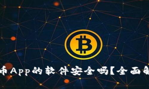 下载虚拟币App的软件安全吗？全面解析与指南