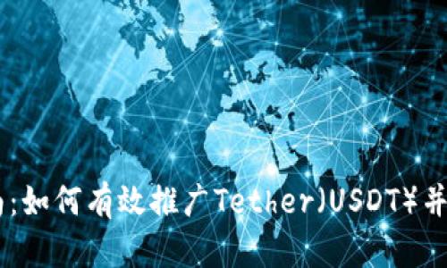 USDT推广指南：如何有效推广Tether（USDT）并提高投资回报