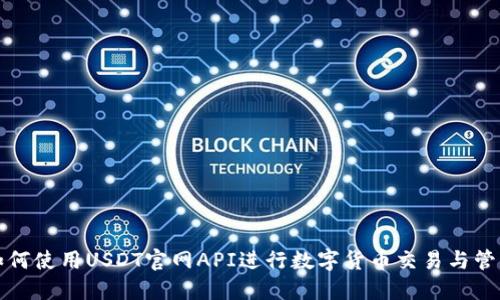 如何使用USDT官网API进行数字货币交易与管理