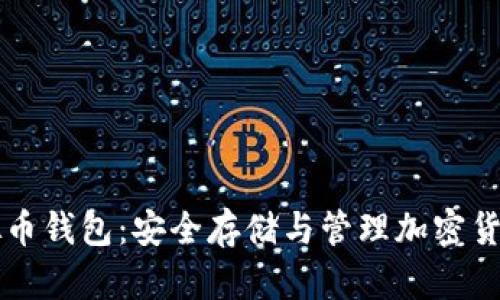 中文虚拟币钱包：安全存储与管理加密货币的工具