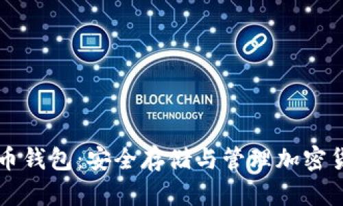 中文虚拟币钱包：安全存储与管理加密货币的工具