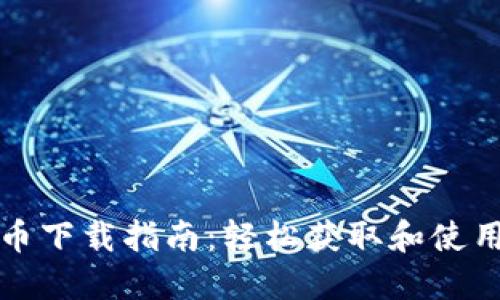 BCX虚拟币下载指南：轻松获取和使用虚拟货币