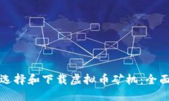 如何选择和下载虚拟币矿机：全面指南