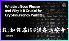 XRP钱包app下载教程：如何在iOS设备上安全下载和