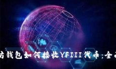 br以太坊钱包如何接收YFIII代币：全面指南