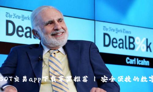 2023年最佳USDT交易app下载苹果推荐 | 安全便捷的数字货币交易平台