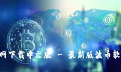 波币APP官网下载中文版 - 最新版波币软件下载指