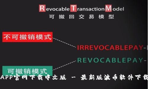 波币APP官网下载中文版 - 最新版波币软件下载指南