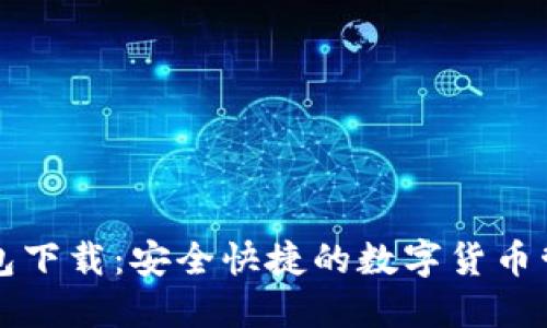 比特币快钱包下载：安全快捷的数字货币管理解决方案