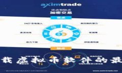 安全下载虚拟币软件的最佳途径