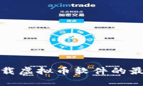 安全下载虚拟币软件的最佳途径