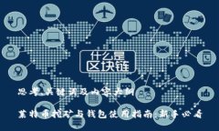 思考、关键词及内容大纲莱特币挖矿与钱包使用