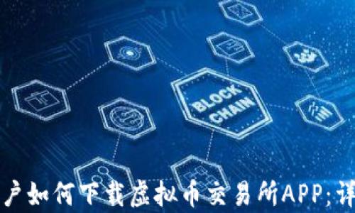 
安卓用户如何下载虚拟币交易所APP：详细指南