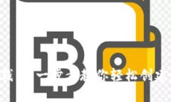 如何注册BTS钱包：一步步教你轻松创建数字货币