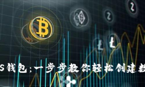 如何注册BTS钱包：一步步教你轻松创建数字货币钱包