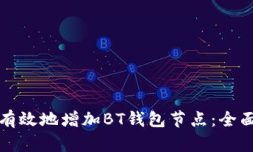 如何有效地增加BT钱包节点：全面指南