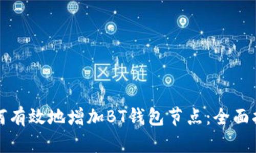 如何有效地增加BT钱包节点：全面指南