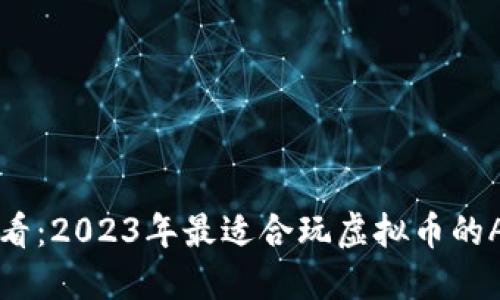 新手必看：2023年最适合玩虚拟币的APP推荐