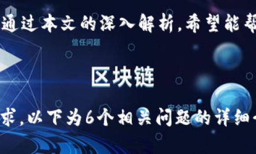 思考一个接近且的，放进biao/biao标签里，和4个相关的关键词用逗号分隔，关键词放进/guanjianci标签里，再写一个内容主体大纲，围绕大纲写不少于3700个字的内容容，并思考6个相关的问题，并逐个问题详细介绍，每个问题介绍字数800个字，分段加上标签，段落用标签表示。

biaoIM钱包官网：安全便捷的数字资产管理平台/biao
IM钱包, 数字钱包, 加密货币, 资产管理/guanjianci

## 内容主体大纲

1. 引言
2. IM钱包简介
   - 2.1 什么是IM钱包
   - 2.2 使用IM钱包的优势
3. IM钱包的功能
   - 3.1 数字资产管理
   - 3.2 交易功能
   - 3.3 安全性保障
   - 3.4 用户界面及体验
4. 如何注册IM钱包
   - 4.1 注册流程
   - 4.2 注意事项
5. IM钱包的安全性分析
   - 5.1 密码保护
   - 5.2 二次验证
   - 5.3 备份与恢复
6. IM钱包的使用技巧
   - 6.1 高效管理资产
   - 6.2 如何快速交易
   - 6.3 使用IM钱包进行投资
7. 常见问题解答
   - 7.1 IM钱包与其他数字钱包的比较
   - 7.2 IM钱包是否适合初学者使用？
   - 7.3 在IM钱包上可以交易哪些数字资产？
   - 7.4 IM钱包的费用结构是什么？
   - 7.5 使用IM钱包需要注意哪些风险？
   - 7.6 如何联系IM钱包的客服支持？
8. 结论

## 内容篇幅

### 1. 引言
在当今数字货币快速发展的时代，越来越多的人开始关注并使用数字资产管理工具。IM钱包作为一种新兴的数字钱包平台，为用户提供了便捷的数字资产管理和交易服务。本文将深入探讨IM钱包的相关信息，包括它的功能、注册、使用技巧以及安全性等方面。

### 2. IM钱包简介

#### 2.1 什么是IM钱包
IM钱包是一种数字资产管理平台，以用户安全与便捷使用为核心，支持多种加密货币的存储和交易。通过IM钱包，用户可以方便地管理自己的数字资产，无需担心繁琐的交易流程。

#### 2.2 使用IM钱包的优势
IM钱包的优势在于其安全性、用户友好的界面以及多种加密货币的支持。无论是数字货币的买入、卖出，还是长期持有，IM钱包都能为用户提供良好的使用体验。 

### 3. IM钱包的功能

#### 3.1 数字资产管理
IM钱包可以帮助用户集中管理不同的数字资产，用户可以轻松查看自己的余额、交易历史以及资产组合。一键操作即可完成多种功能，简单明了。

#### 3.2 交易功能
IM钱包支持多种数字货币的即时交易。用户通过平台可以快速购买或出售各种加密资产，交易流程高效且透明，支持多种支付方式。

#### 3.3 安全性保障
IM钱包注重用户资产的安全，采用多重安全策略，确保用户的数字资产不受威胁，包括数据加密和设置强密码等方式来提升安全性。

#### 3.4 用户界面及体验
IM钱包拥有直观的用户界面，使初学者能快速上手。无论是新手还是老用户，都能在这里享受到顺畅和愉快的数字资产管理体验。

### 4. 如何注册IM钱包

#### 4.1 注册流程
用户可以通过官方网站或移动应用下载IM钱包。注册流程简便，只需提供基本信息，设置密码，稍后还需验证邮件或手机号码以确保账户的安全。

#### 4.2 注意事项
在注册过程中，用户应确保输入的信息真实有效，设置一个强密码，并将其妥善保存，以避免因密码遗忘造成的账户丢失。

### 5. IM钱包的安全性分析

#### 5.1 密码保护
IM钱包为用户提供了强化密码保护选项，建议用户设置包含数字、字母和特殊符号的复杂密码，以增加账户的安全性。

#### 5.2 二次验证
IM钱包采用了二次验证的安全措施，用户在进行资金转移或账户设置变更时，会收到动态验证码，进一步提升账户保护。

#### 5.3 备份与恢复
用户在创建IM钱包时会被推荐进行备份，备份文件能帮助用户在设备丢失或损坏后，快速恢复自己的钱包和资产。

### 6. IM钱包的使用技巧

#### 6.1 高效管理资产
用户可以通过IM钱包自定义资产组合，设置不同的管理策略，以便更好地把握市场动态，提高投资的精准性。

#### 6.2 如何快速交易
了解IM钱包的交易界面，掌握不同交易方式可以帮助用户快速完成交易。用户可以设置价格提醒，提升交易成功率。

#### 6.3 使用IM钱包进行投资
IM钱包适合各种投资策略，用户可以在这里购买、持有和卖出多种加密资产，合理配置资产以实现收益最大化。

### 7. 常见问题解答

#### 7.1 IM钱包与其他数字钱包的比较
IM钱包在安全性、业务多样性与用户体验上均具备优势，与市场上其他数字钱包相比，IM钱包突出的特点是其简单易用与兼容多种加密货币。

#### 7.2 IM钱包是否适合初学者使用？
虽然数字货币的市场相对复杂，但IM钱包以其用户友好的界面与简洁的功能，非常适合初学者。新用户可以逐步熟悉数字资产的管理与交易流程。

#### 7.3 在IM钱包上可以交易哪些数字资产？
IM钱包支持多种主流加密货币，如Bitcoin、Ethereum、Litecoin等，用户可以通过简单的操作进行资产交易，快速实现价值交换。

#### 7.4 IM钱包的费用结构是什么？
IM钱包会针对不同的交易类型收取一定的手续费，具体费用结构公开透明，用户可以在平台上查看最新的费用标准以做合理的资产配置。

#### 7.5 使用IM钱包需要注意哪些风险？
尽管IM钱包自身具有多重安全措施，用户仍需提高警惕，定期备份钱包，避免点击不明链接及下载未知应用，以防止信息被盗取。

#### 7.6 如何联系IM钱包的客服支持？
用户如在使用IM钱包的过程中遇到问题，可以通过官方网站或应用内联系客户支持。IM钱包提供多种联系方式，如邮件与在线客服，确保用户的问题能够得到快速解决。

### 8. 结论
IM钱包为用户提供了一个安全、便捷的数字资产管理平台，凭借着强大的功能和简单的操作，适合各类用户尤以初学者为主。通过本文的深入解析，希望能帮助用户更好地理解IM钱包，抓住数字资产投资的机遇。

---

以上内容仅为结构大纲和部分文字，完整内容可根据大纲进行逐步扩展，确保全面覆盖每个话题，实现3700字以上的字符要求。以下为6个相关问题的详细介绍。然而，由于实际每个问题细节较多，完整内容将在后续扩展。