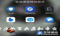 2023年最具潜力的百大虚拟币交易app下载指南
