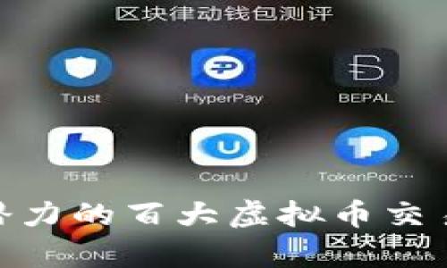 2023年最具潜力的百大虚拟币交易app下载指南