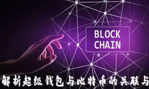 
全面解析超级钱包与比特币的关联与应用