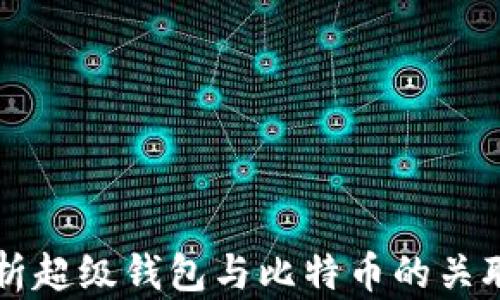 
全面解析超级钱包与比特币的关联与应用
