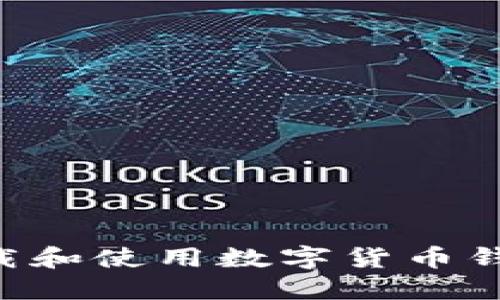 如何安全下载和使用数字货币钱包：完整指南