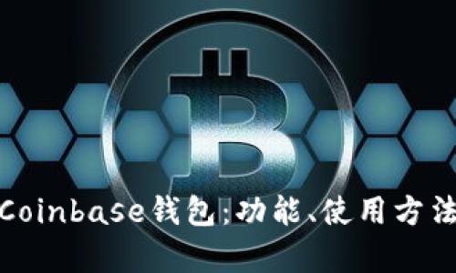 全面解析Coinbase钱包：功能、使用方法及安全性