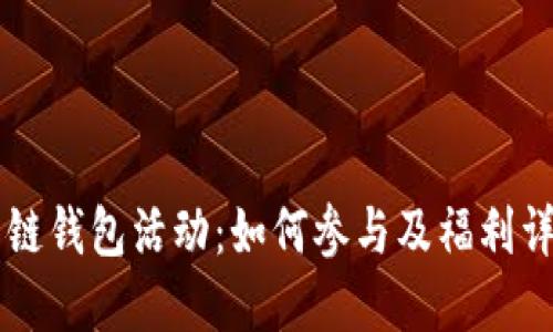 印链钱包活动：如何参与及福利详解