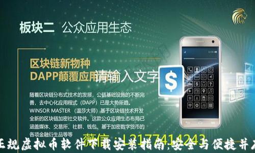 
正规虚拟币软件下载安装指南：安全与便捷并存