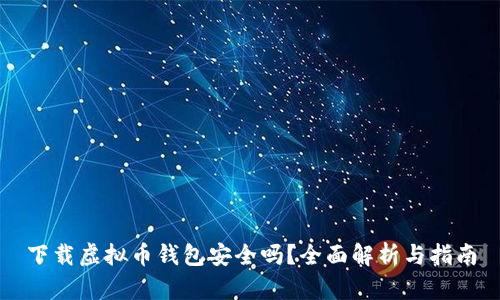 下载虚拟币钱包安全吗？全面解析与指南