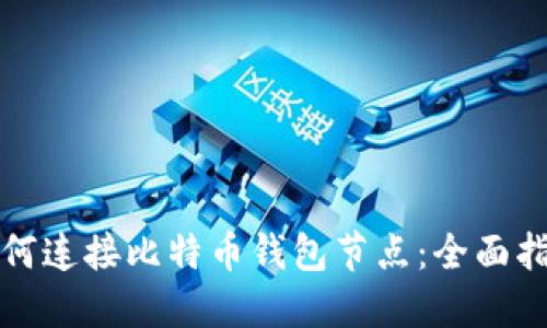 如何连接比特币钱包节点：全面指南