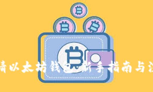 如何申请以太坊钱包：新手指南与注意事项