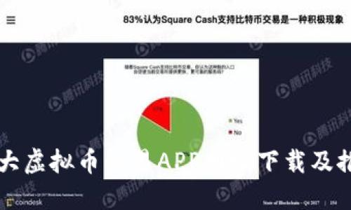 十大虚拟币交易APP网址下载及推荐