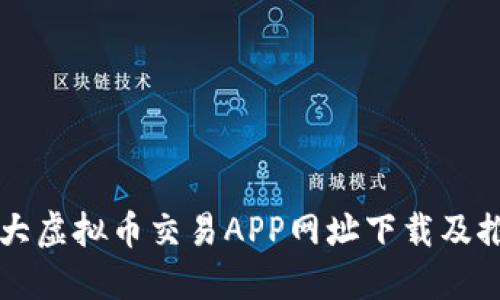 十大虚拟币交易APP网址下载及推荐