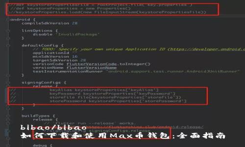 bibao/bibao
如何下载和使用Max币钱包：全面指南
