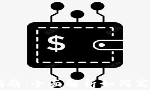 
币达钱包使用指南：全面解析如何高效管理数字资产