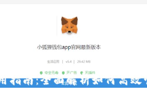 
币达钱包使用指南：全面解析如何高效管理数字资产