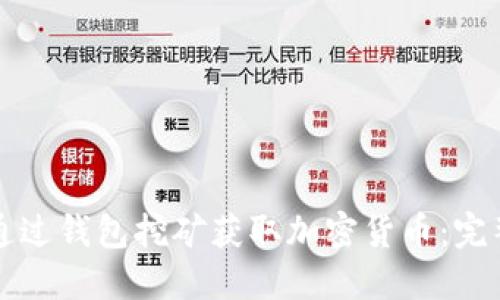 如何通过钱包挖矿获取加密货币：完整指南