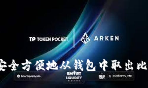 如何安全方便地从钱包中取出比特币？