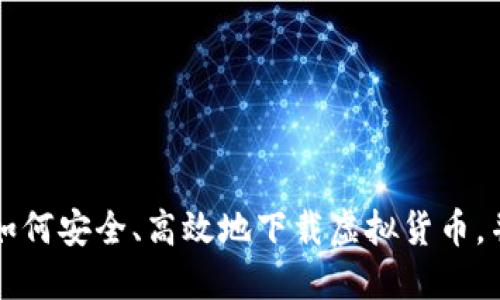 ATC下载虚拟币：如何安全、高效地下载虚拟货币，并选择合适的钱包