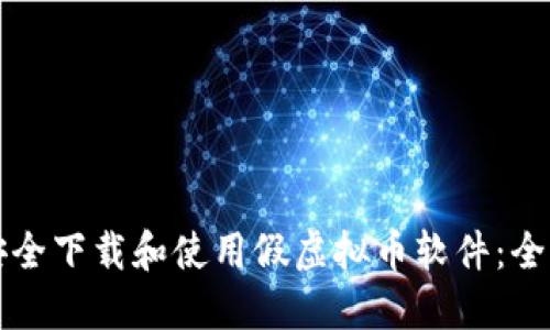 如何安全下载和使用假虚拟币软件：全面指南