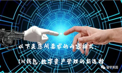 以下是您所要求的内容格式：

IM钱包：数字资产管理的新选择