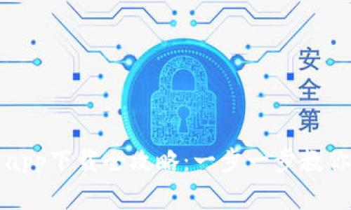 虚拟币交易平台app下载全攻略：一步一步教你轻松下载与注册