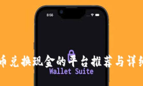 虚拟币兑换现金的平台推荐与详细分析