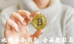 如何使用比特币冷钱包：全面教程与实用指南