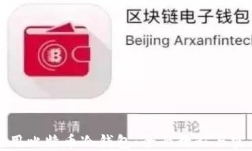 
如何使用比特币冷钱包：全面教程与实用指南